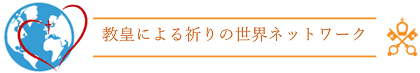 教皇による祈りの世界ネットワーク