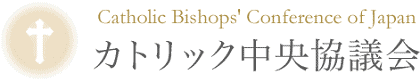 日本カトリック教会 Catholic Bishop's Conference of Japan