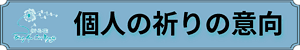 個人の祈り、祈る花、PWPN日本